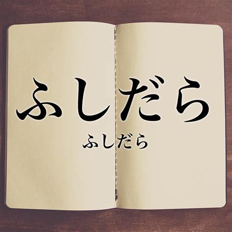 ふしだら 類語|ふしだら(フシダラ)とは？ 意味や使い方 .